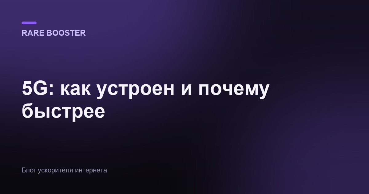 Обложка: 5G: как устроен и почему он быстрее — разбор изнутри