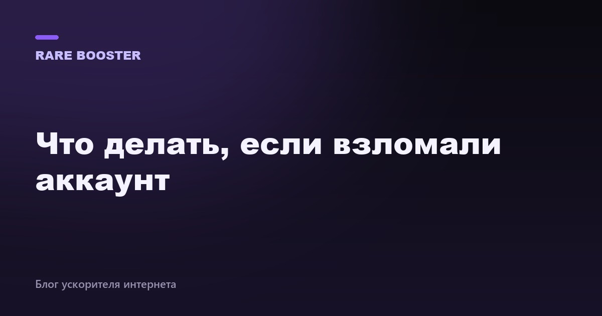 Обложка: что делать, если взломали аккаунт
