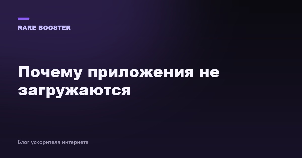 Обложка: почему приложения не загружаются