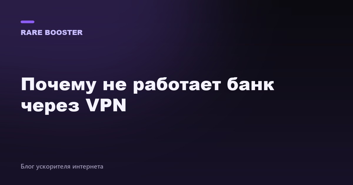 Обложка: почему не работает банк через VPN