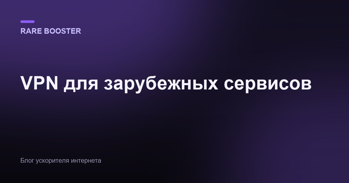 Обложка: Лучший VPN для зарубежных сервисов и смены региона
