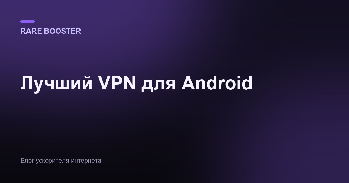 Обложка: лучший VPN для Android