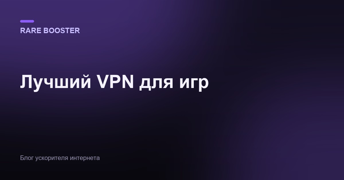 Обложка: лучший VPN для игр