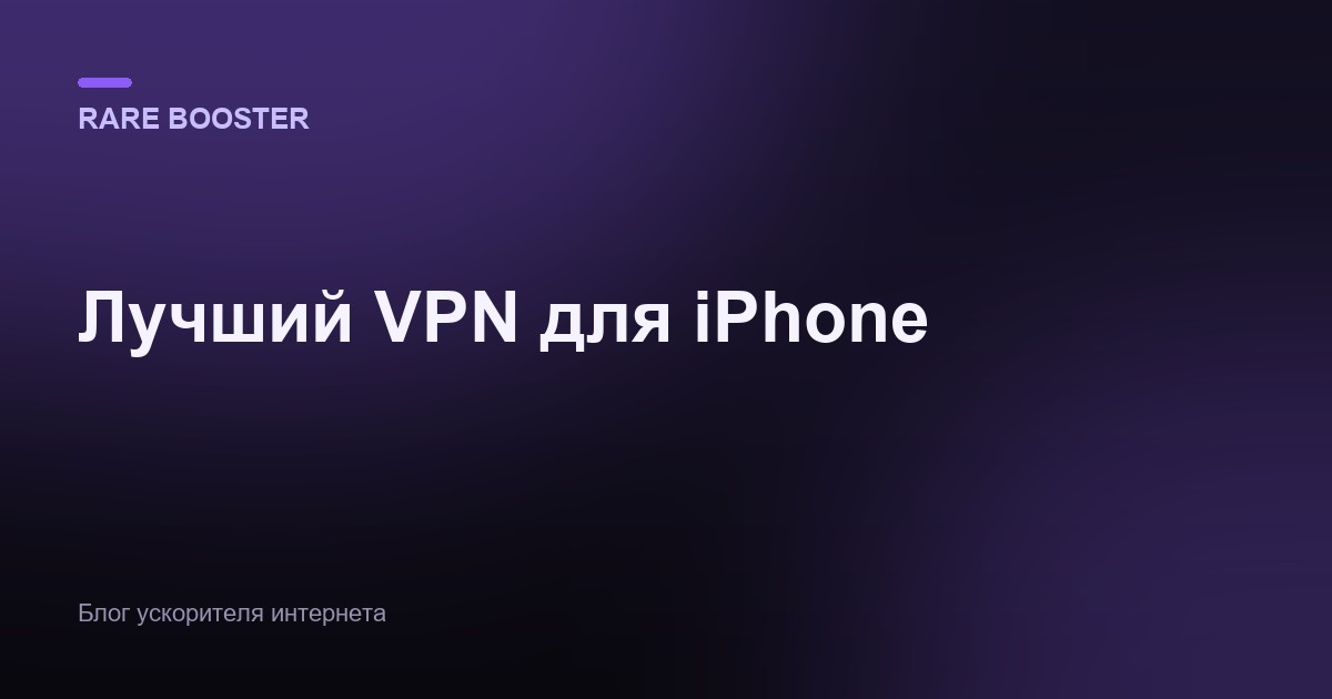 Обложка: Лучший VPN для iPhone: выбор, критерии и сравнение