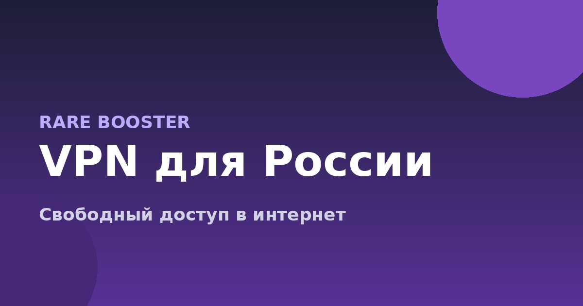 Обложка: Лучший VPN для России в 2026: что реально работает