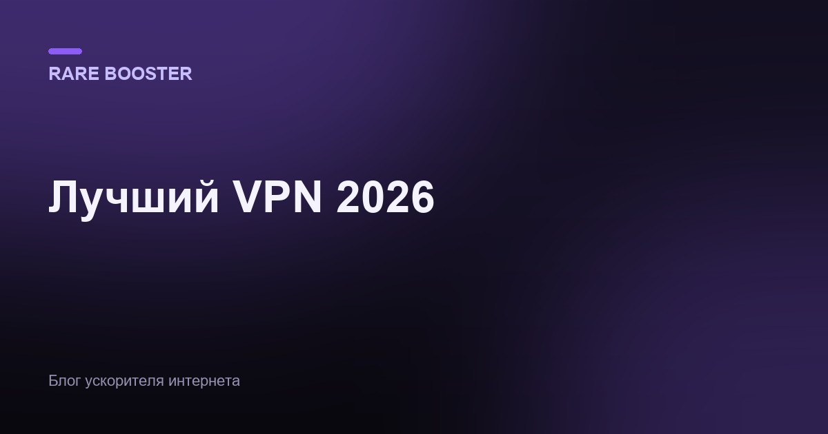Обложка: Лучший VPN в 2026: рейтинг, сравнение и как выбрать