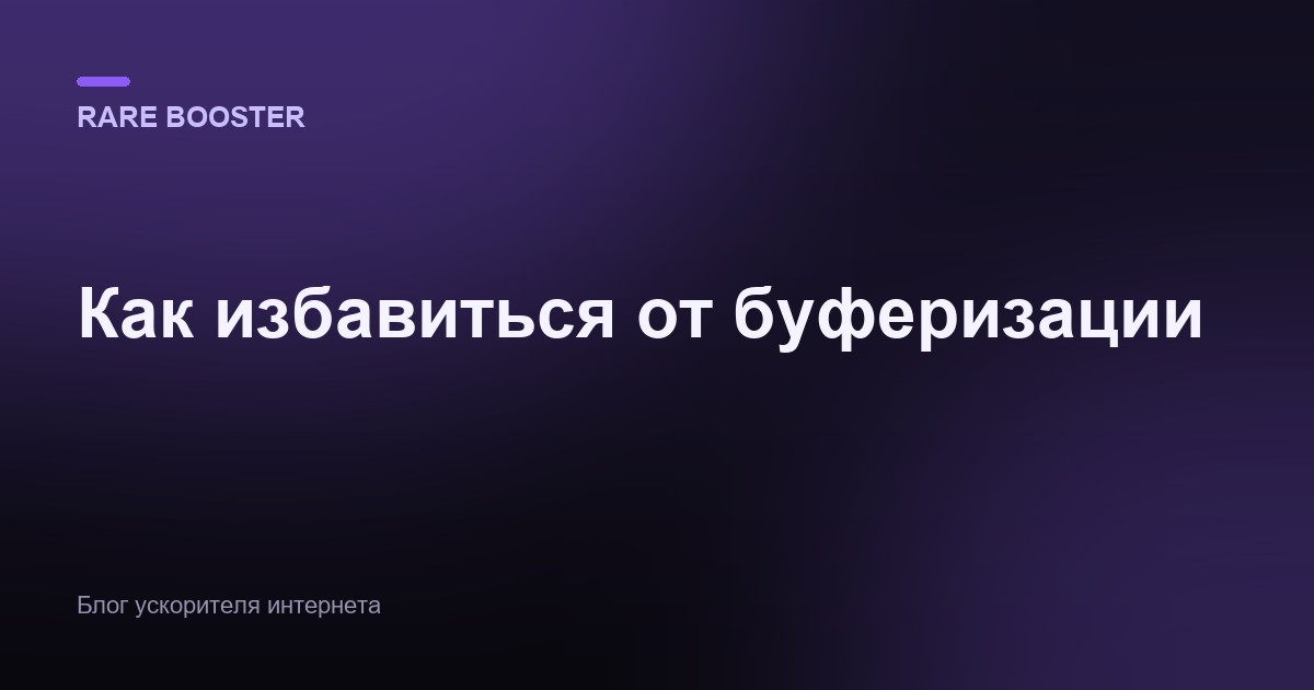 Обложка: Как избавиться от буферизации видео раз и навсегда