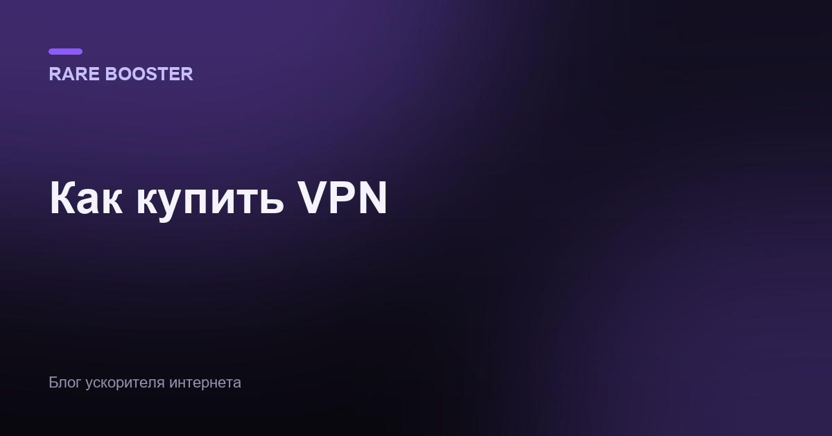 Обложка: Как купить VPN: что проверить перед оплатой, чтобы не переплатить