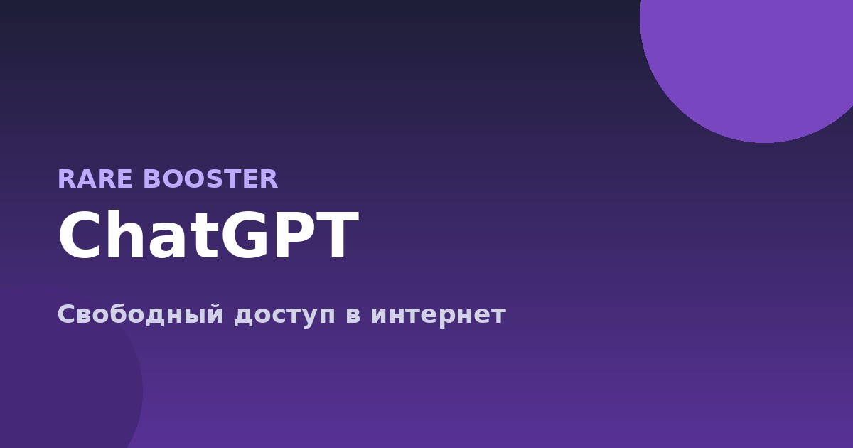 Обложка: ChatGPT в России: как получить доступ к нейросетям в 2026
