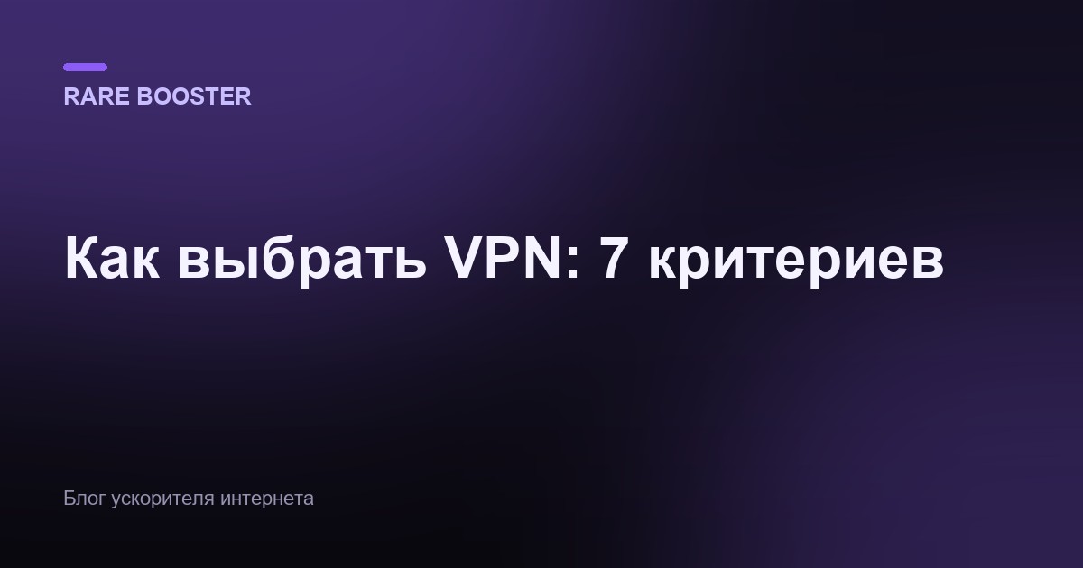 Обложка: Как выбрать VPN: 7 критериев, на которые стоит смотреть