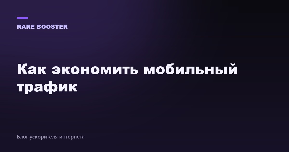 Обложка: как экономить мобильный трафик