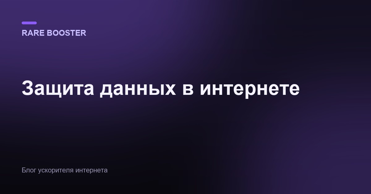 Обложка: Защита данных в интернете в 2026: чек-лист для обычного человека