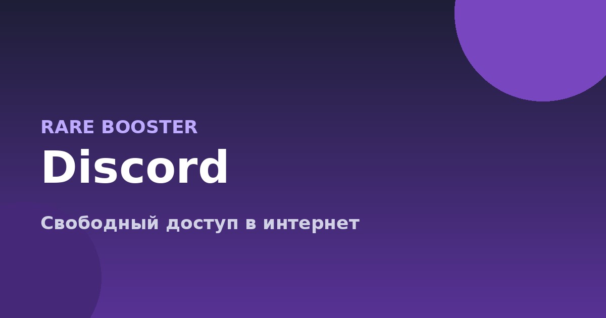 Обложка: Discord не работает: как открыть
