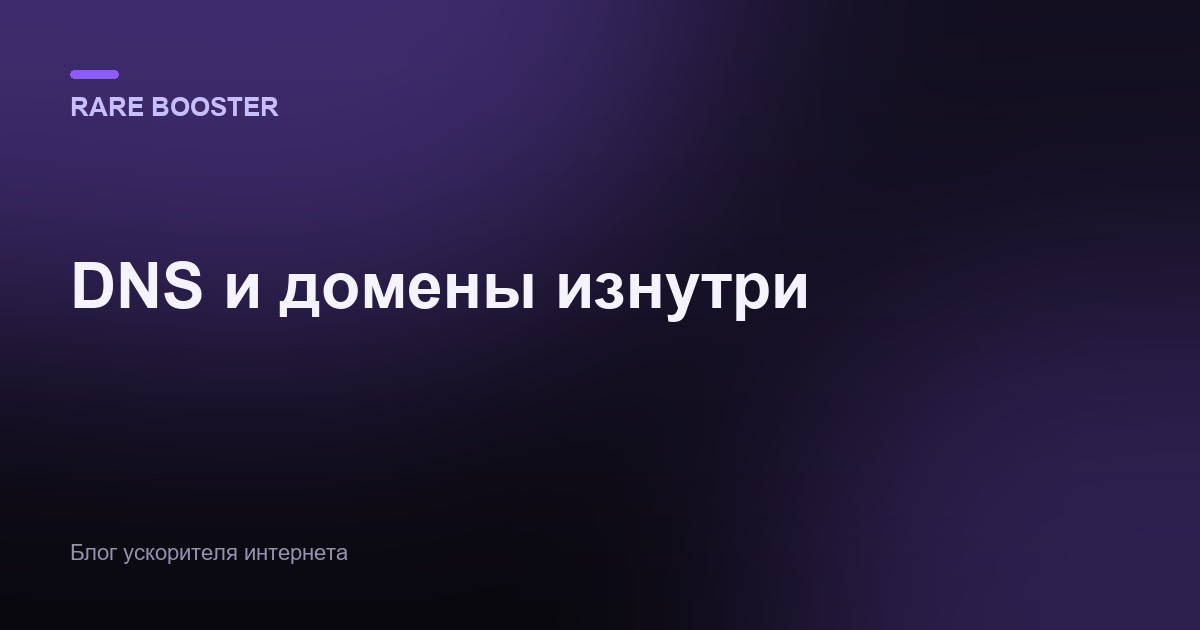 Обложка: DNS и домены изнутри: как устроены, почему влияют на скорость и как их ускорить