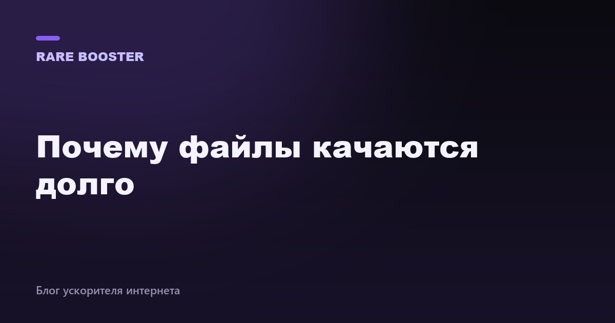 Обложка: почему файлы качаются долго