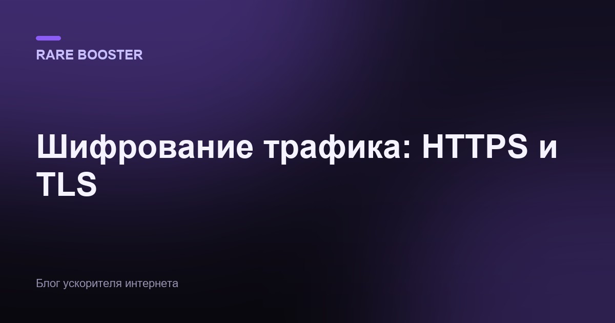 Обложка: Как работает шифрование трафика: HTTPS, TLS и что оно защищает