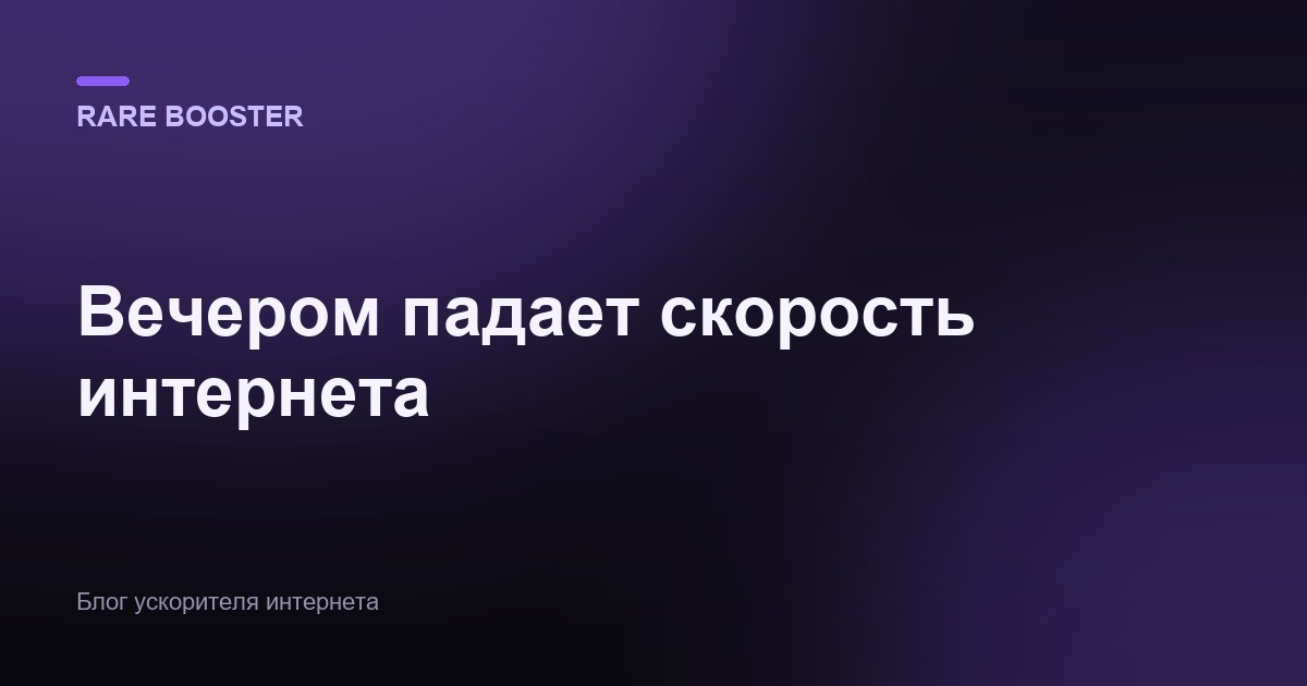 Обложка: почему вечером падает скорость интернета