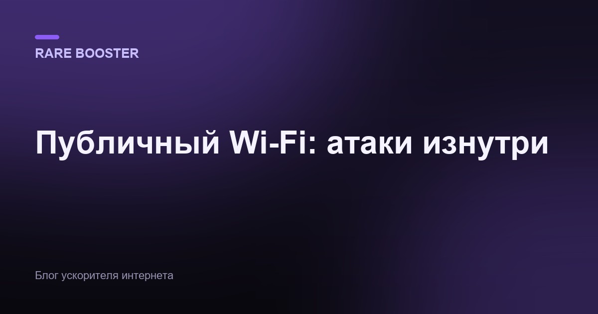 Обложка: Публичный Wi-Fi глубоко: атака Evil Twin, MITM и сниффинг трафика