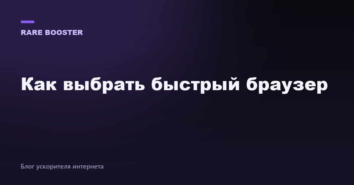 Обложка: как выбрать быстрый браузер