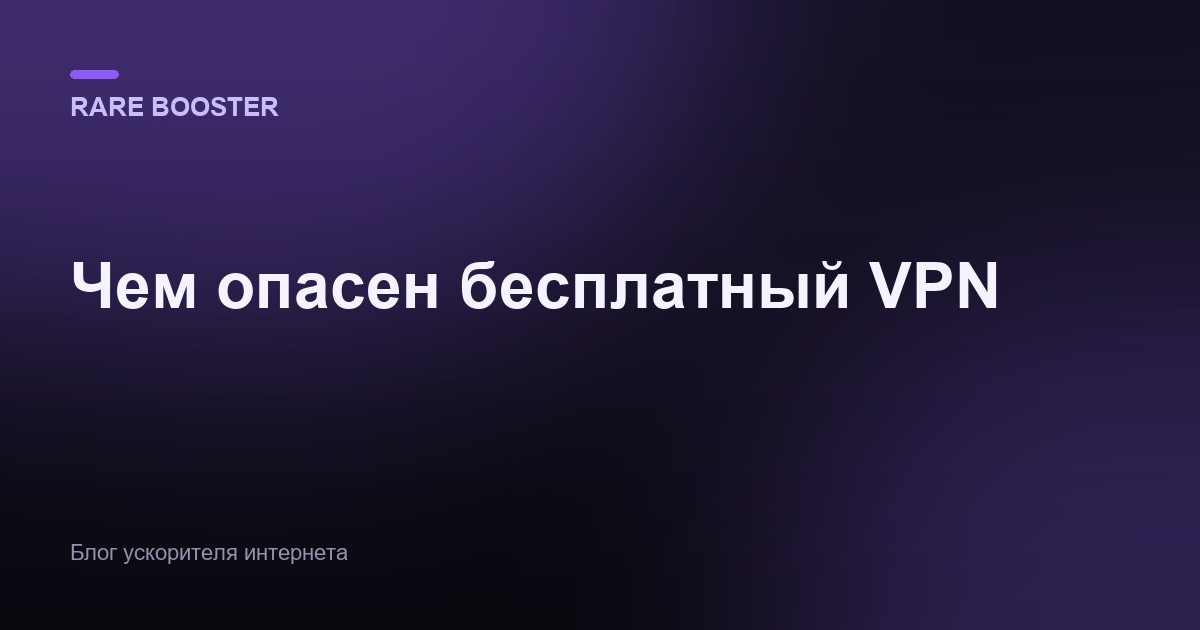 Обложка: чем опасен бесплатный VPN