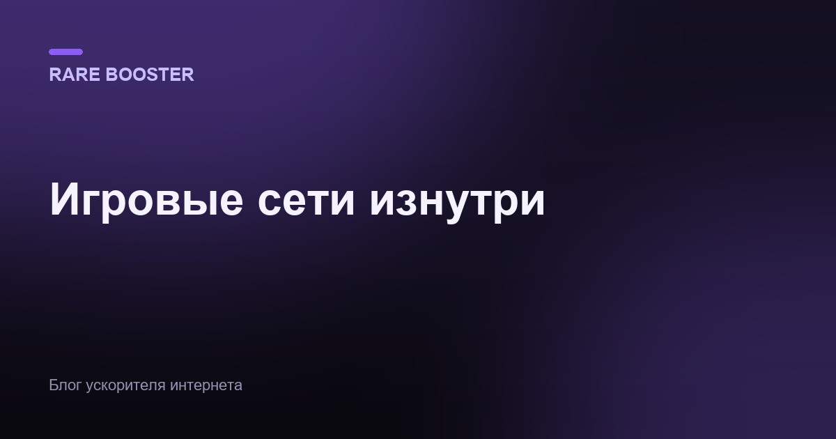 Обложка: Игровые сети глубоко: netcode, тикрейт, джиттер и потеря пакетов