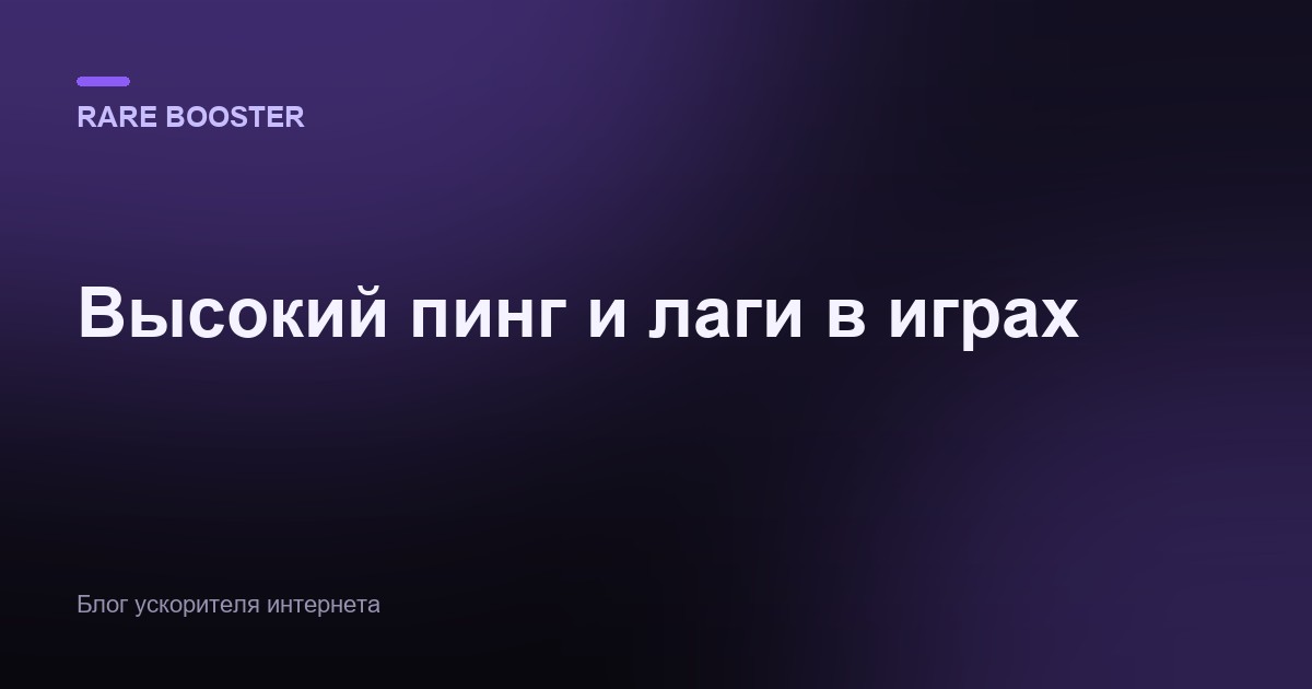 Обложка: высокий пинг и лаги в играх