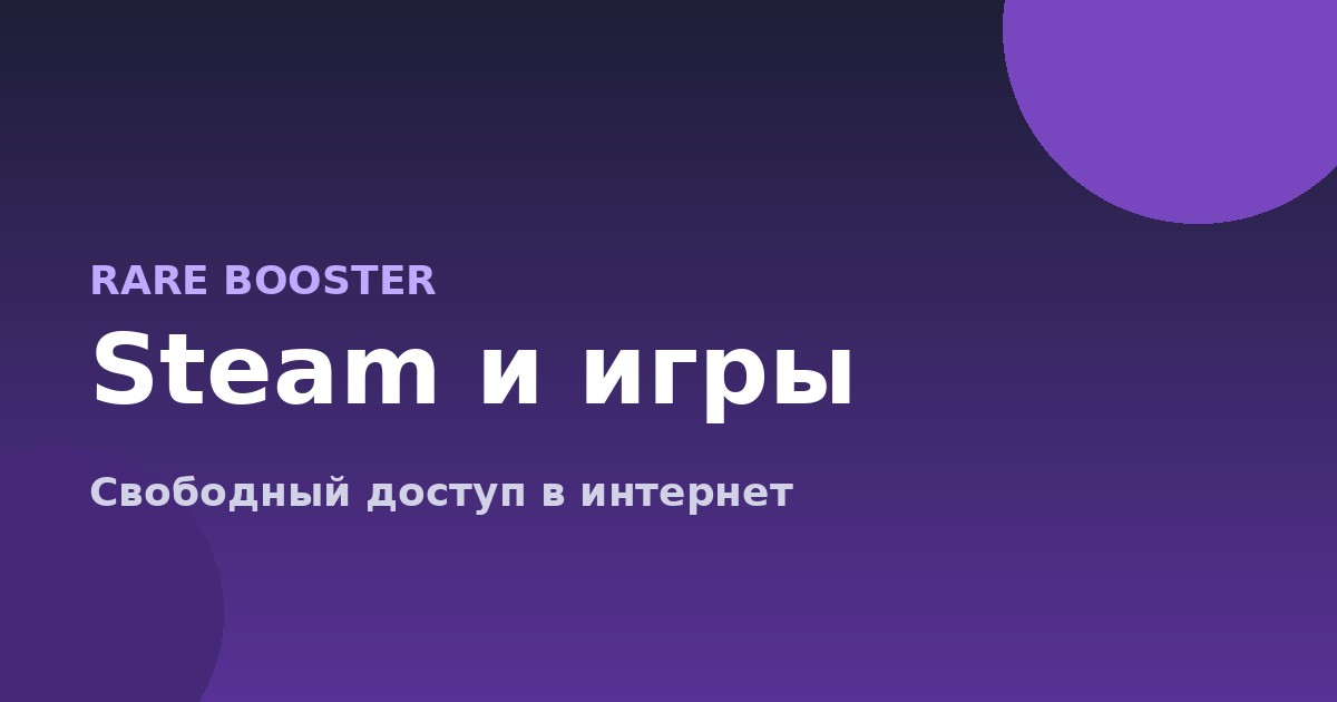 Обложка: VPN для игровых сервисов и Steam: как снизить пинг и обойти ограничения