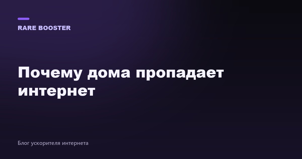 Обложка: почему дома пропадает интернет