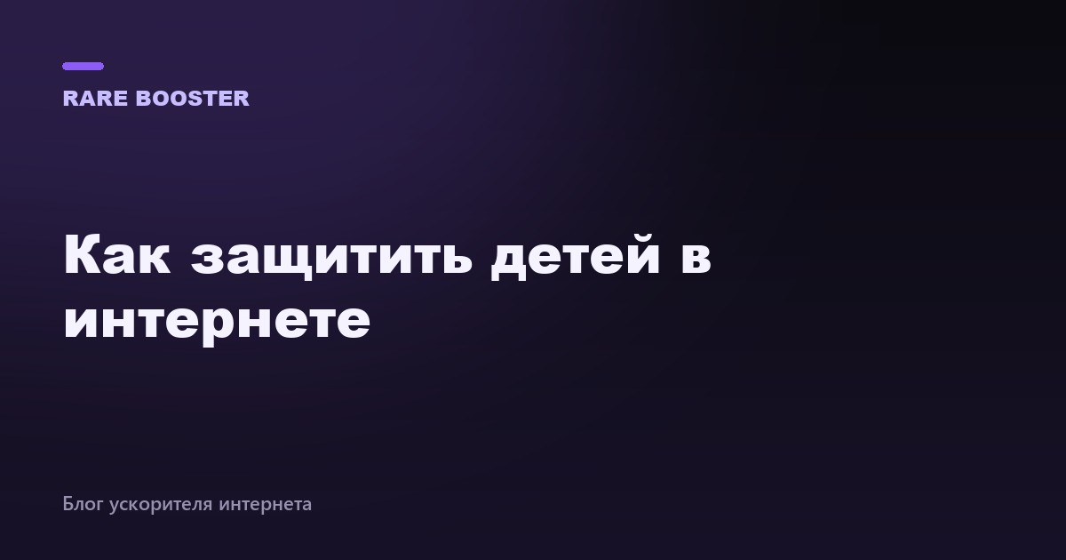 Обложка: как защитить детей в интернете