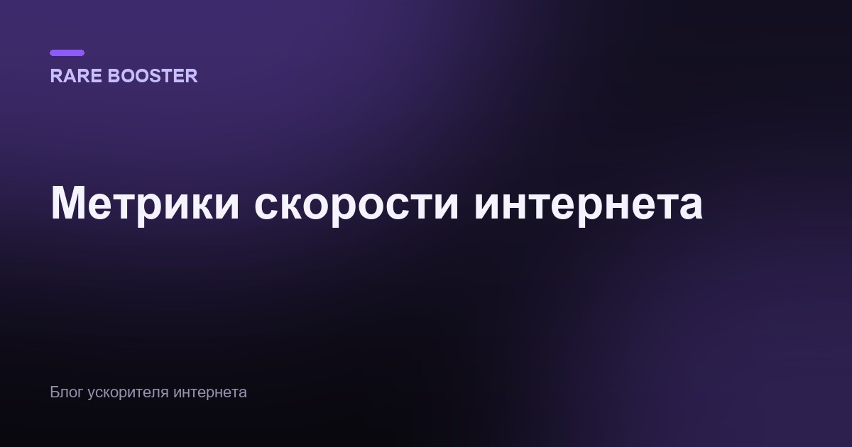 Обложка: Метрики скорости интернета: Мбит/с, пинг, джиттер и потери пакетов