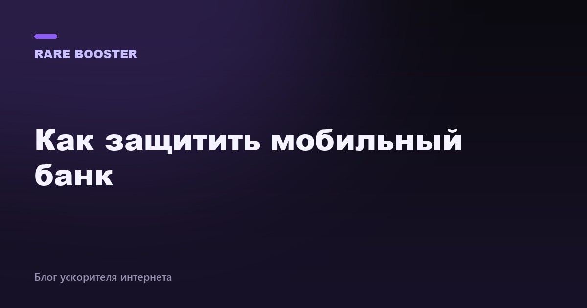 Обложка: как защитить мобильный банк