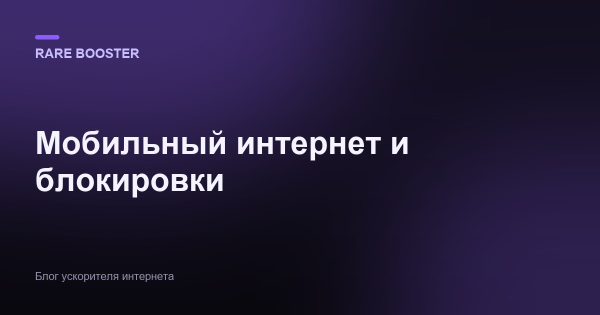 Обложка: Почему мобильный интернет блокирует сервисы и как это решить