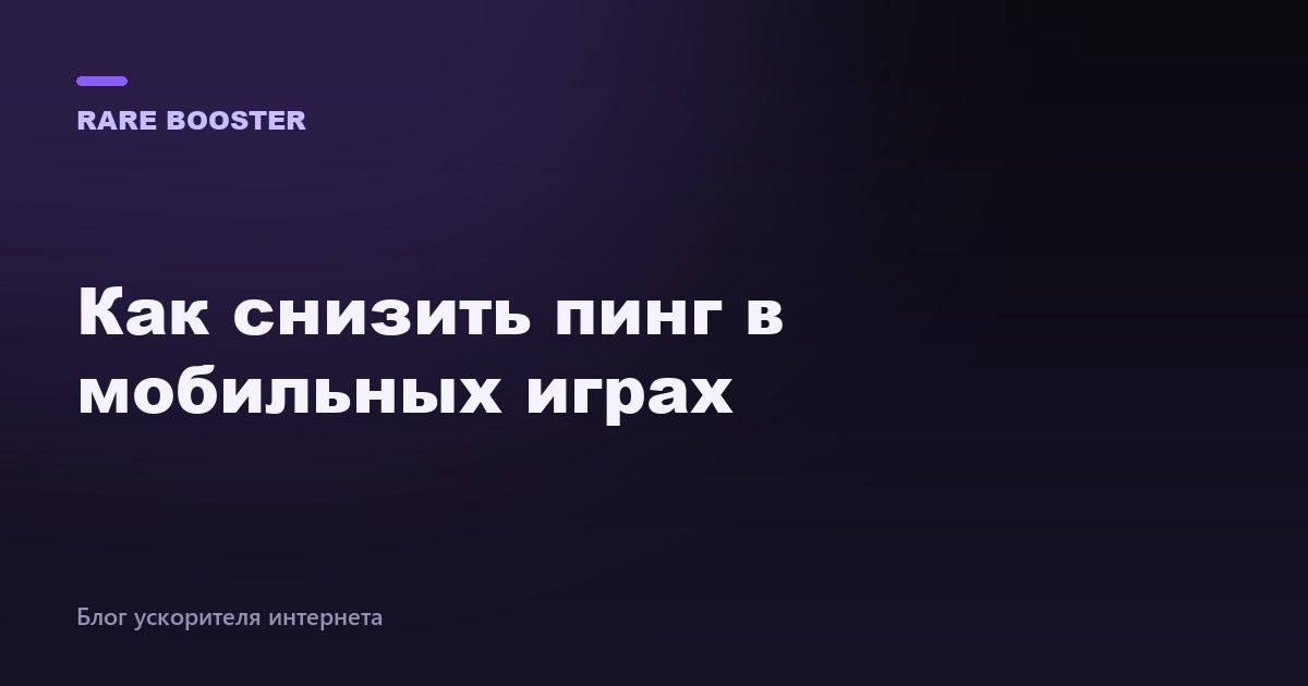Обложка: как снизить пинг в мобильных играх