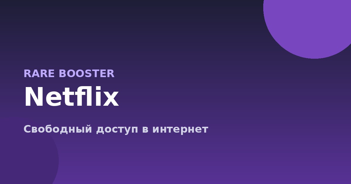 Обложка: Как смотреть Netflix в России