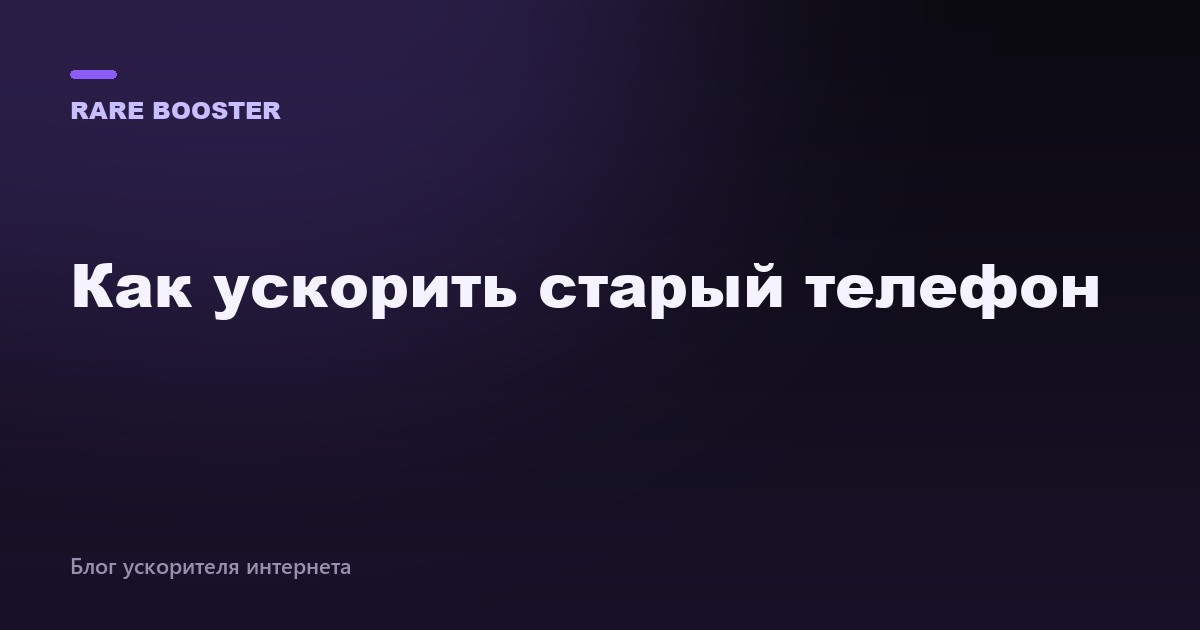 Обложка: как ускорить старый телефон