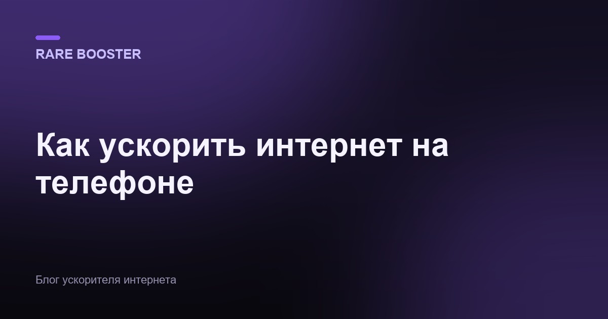 Обложка: Как ускорить интернет на телефоне: настройки, которые реально работают