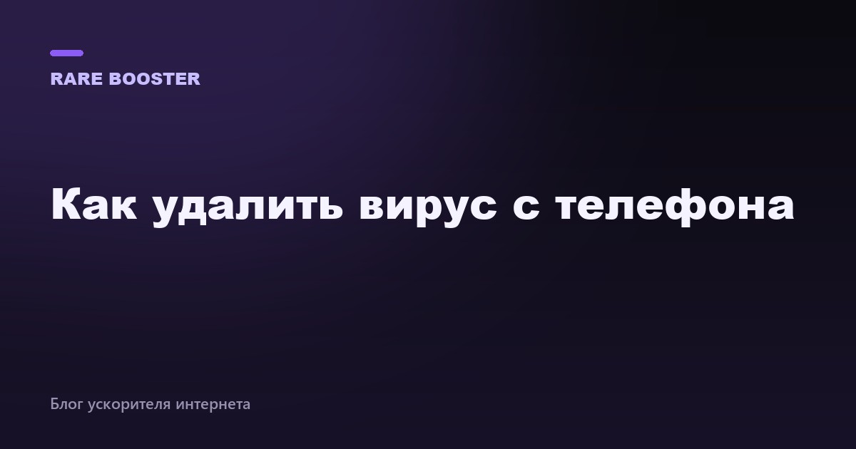 Обложка: как удалить вирус с телефона
