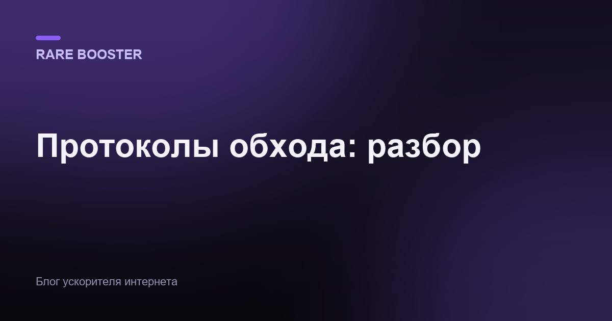 Обложка: Протоколы обхода глубоко: VLESS, Reality, WireGuard, Shadowsocks, Trojan — как они работают
