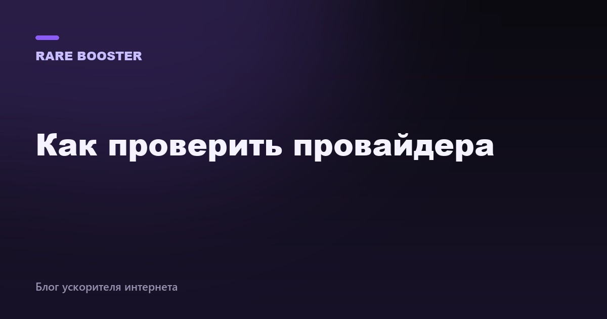 Обложка: как проверить провайдера