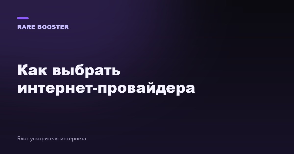 Обложка: как выбрать интернет-провайдера