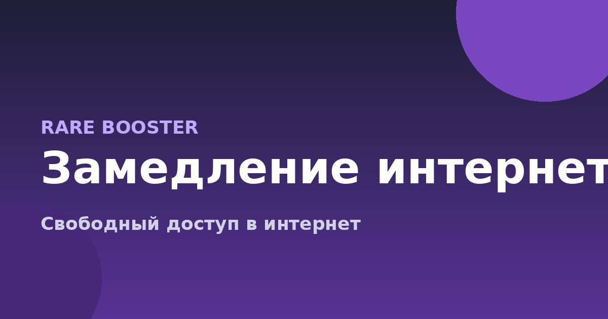 Обложка: Провайдер замедляет интернет: как обойти