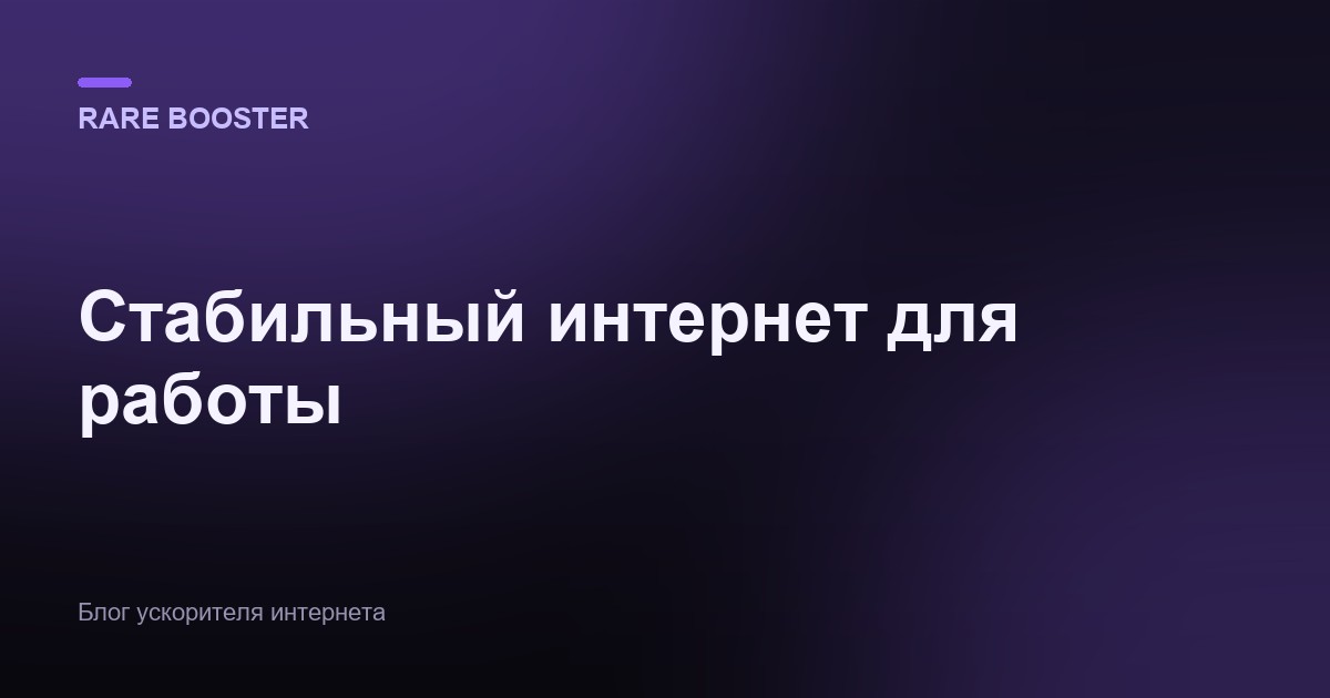 Обложка: Стабильный интернет для удалённой работы: чек-лист