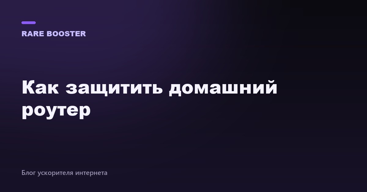 Обложка: как защитить домашний роутер