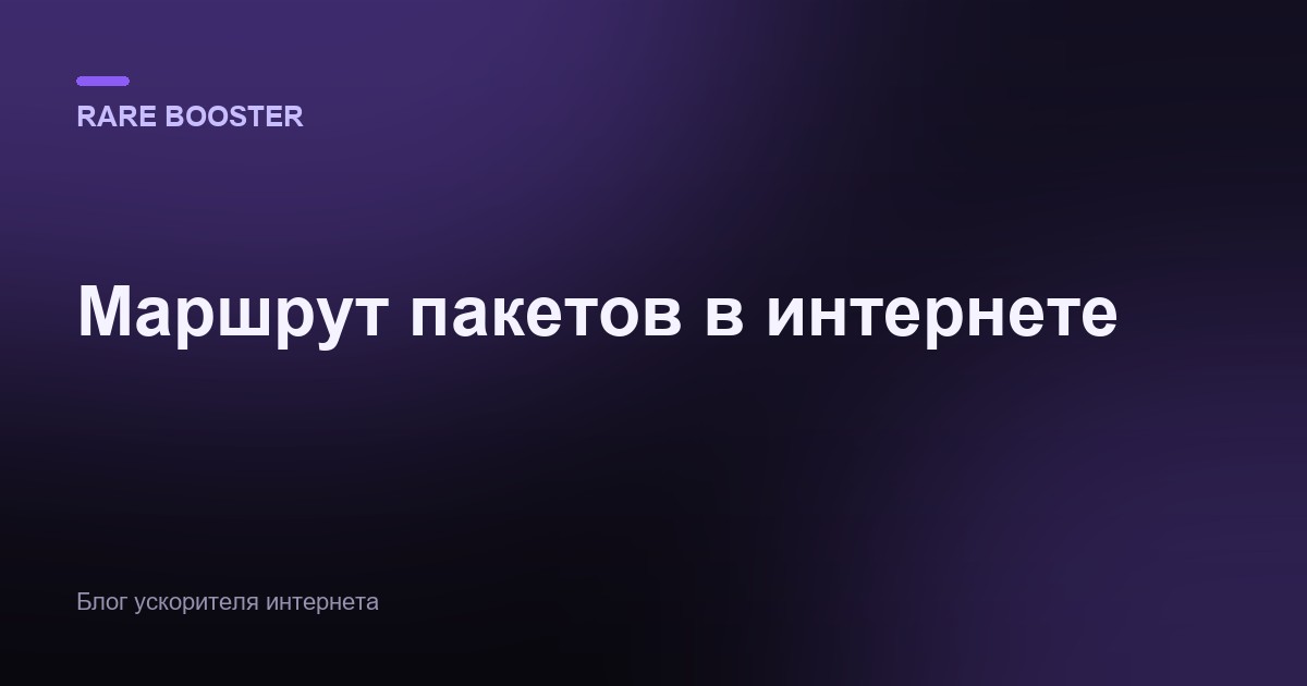 Обложка: Как устроен маршрут пакетов в интернете: хопы, BGP и задержки