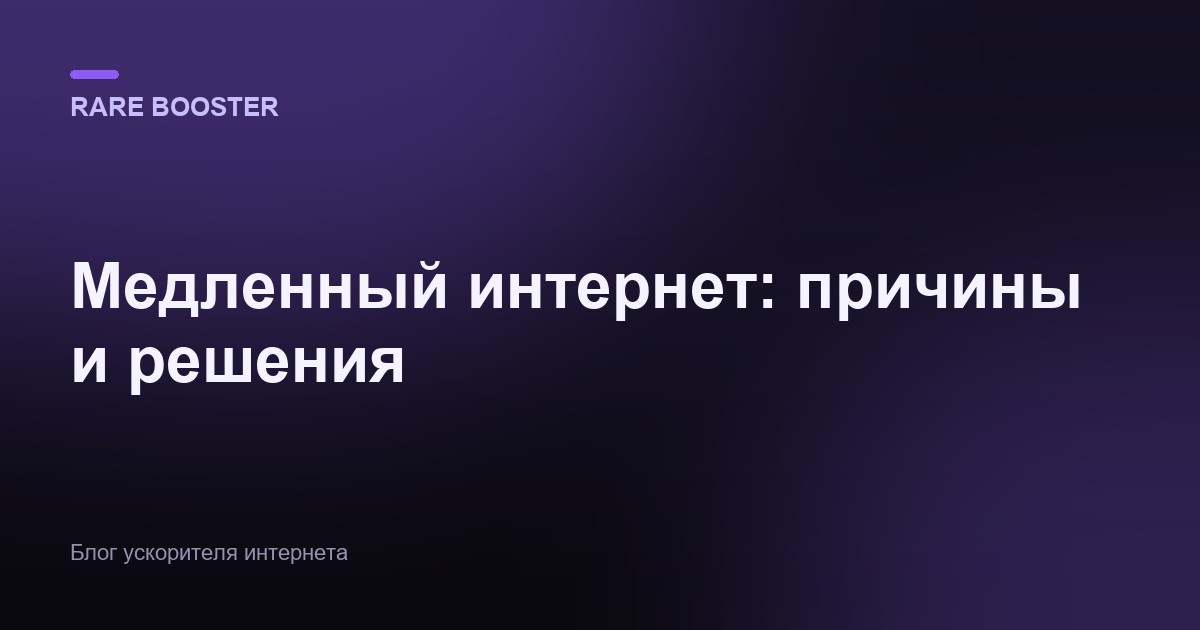 Обложка: Медленный интернет: почему провайдер режет скорость и как её поднять