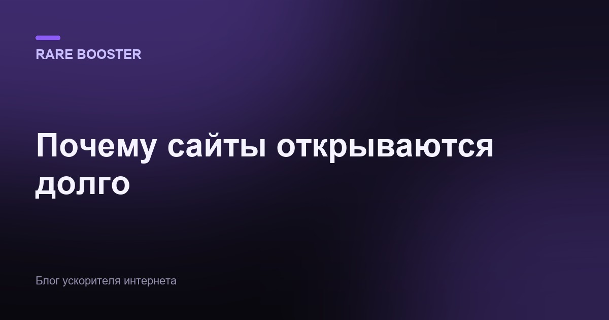Обложка: Почему сайты открываются долго и что с этим делать