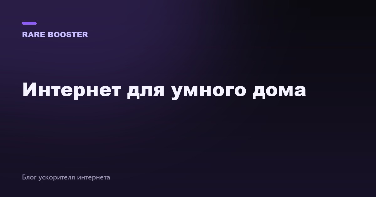 Обложка: интернет для умного дома