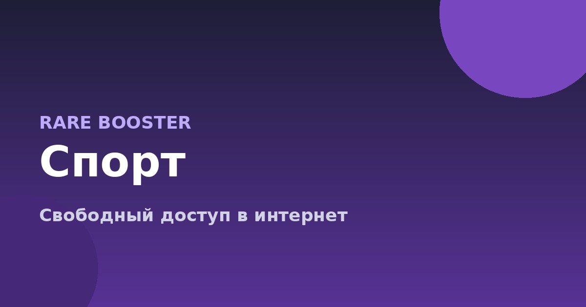 Обложка: Спортивные трансляции из-за рубежа: как смотреть в 2026
