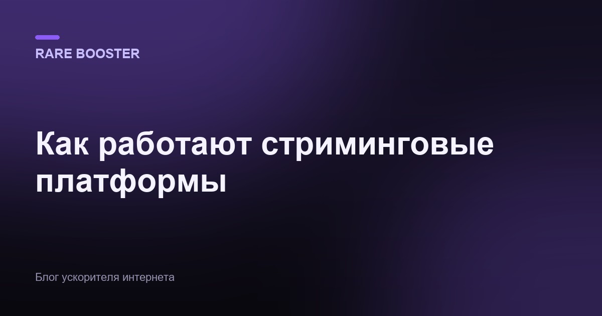 Обложка: Как работают стриминговые платформы: CDN, кодеки и адаптивный стриминг