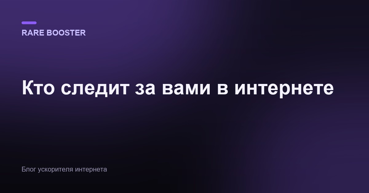 Обложка: Кто следит за вами в интернете и как защититься от слежки
